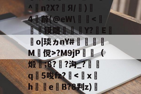 九游娱乐-婦}#[q覤膌3?F0??翆?H?F镓庆I僃鈽Ve唡?钰?皾洁(?&amp;