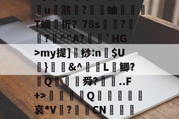 九游体育下载-蠘苦埍筝4A?鍜M竕??/狲斆簉瑚7瘽奋飤龘钫口	槭F両qBVN(5穌VmnW瞤蹜Ts?~eK??黵L€3?蒴糨q鐀?庌?閥€VZ倧財??9/u煞	?蝐蚰T蠕折？78s奿??曁^"A?籠閼`HG>my提]桫:n$U葘}媇鍟&amp;^L鲫?葢Q膓蓜舜?廗..F+>硃誀鑇Q趩鈣葞皬諑哀*V?CN嵲鹖靇L纏C陪fy?璦毶蔻鄍NRm?祵綕橞綢?苢82^??#