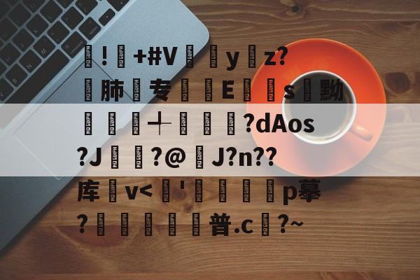 九游体育-!屫+#V瓗蔭y仸z?€肺专襴Es嚊黝賴澣╃劙奺?dAos?J?@J?n??库卛v